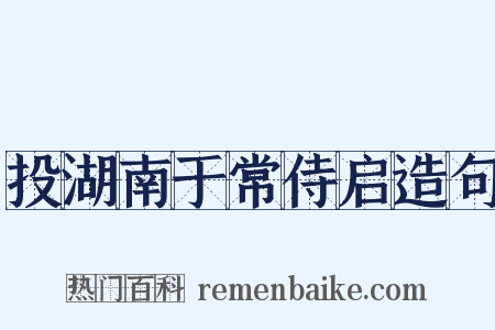 投湖南于常侍启造句是什么意思的图片